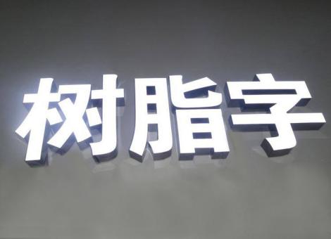 开江制作发光字尺寸大小有限制吗？最小尺寸是多少？