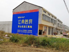 开江农村墙体广告在不同形式上面展现的不同特色