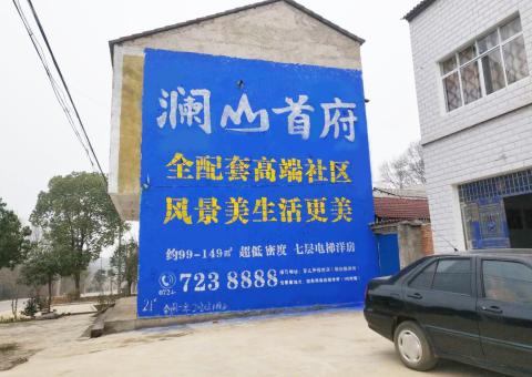 开江农村墙体广告 最贴近三四级市场消费终端的广告形式