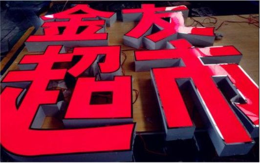 开江外露发光字的特点