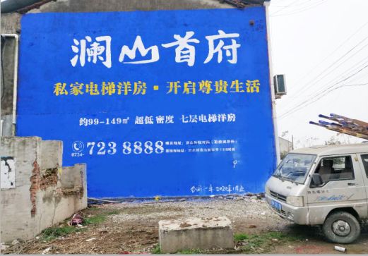 开江澜山首府墙体广告