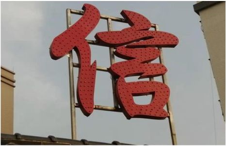 开江发光字怎么做防水处理？
