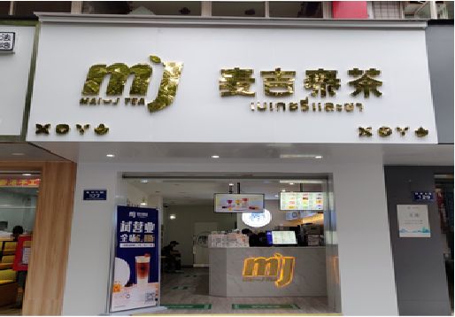 开江奶茶店招牌怎么做好看？
