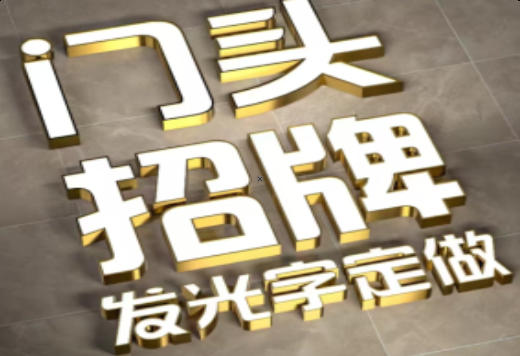 开江发光字有哪些种类？