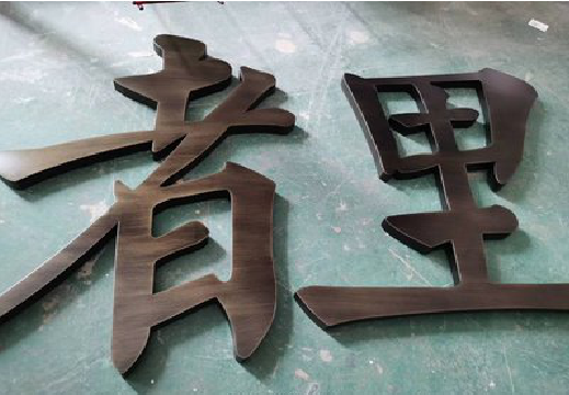 开江铜字的特点以及制作工艺。