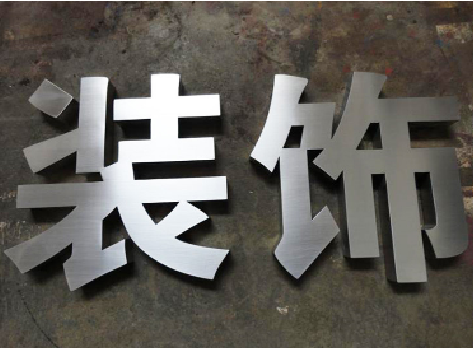 开江不锈钢字的制作方法介绍