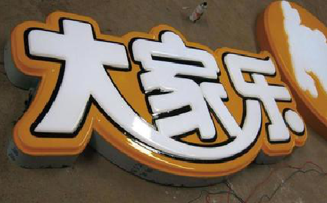 开江吸塑字制作要注意的问题。