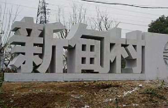 开江立体字的制作方式有哪些？
