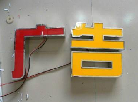 开江发光字选择轻薄的材料，效果会更好。