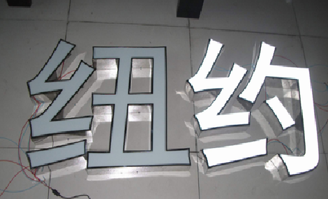 开江立体发光字的制作流程以及方法。