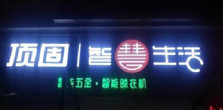 开江发光字招牌设计制作的重要性。